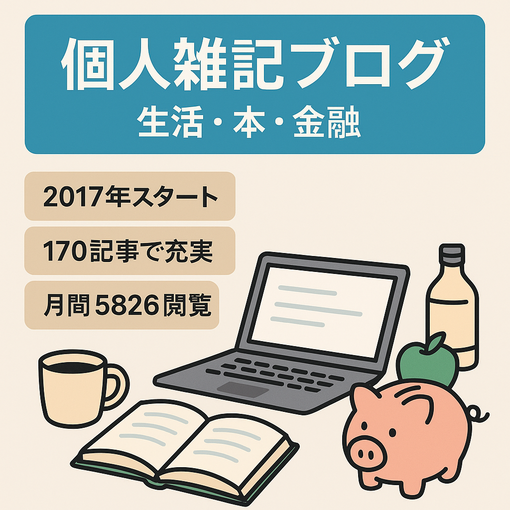 個人雑記ブログ　生活・本・金融