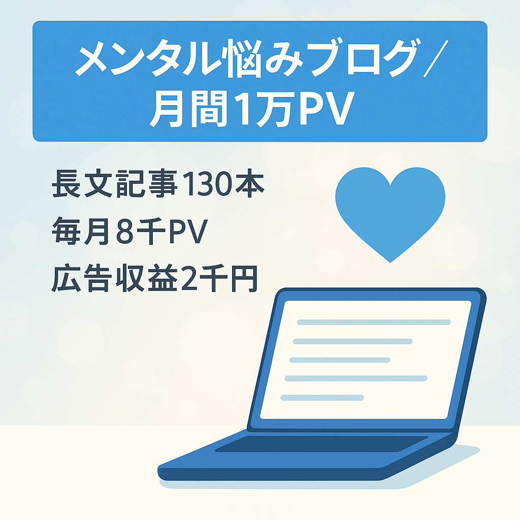 【月間10,000PV】メンタルが不安定な人との関係、仕事関係などで悩んでいる人に向けたブログです