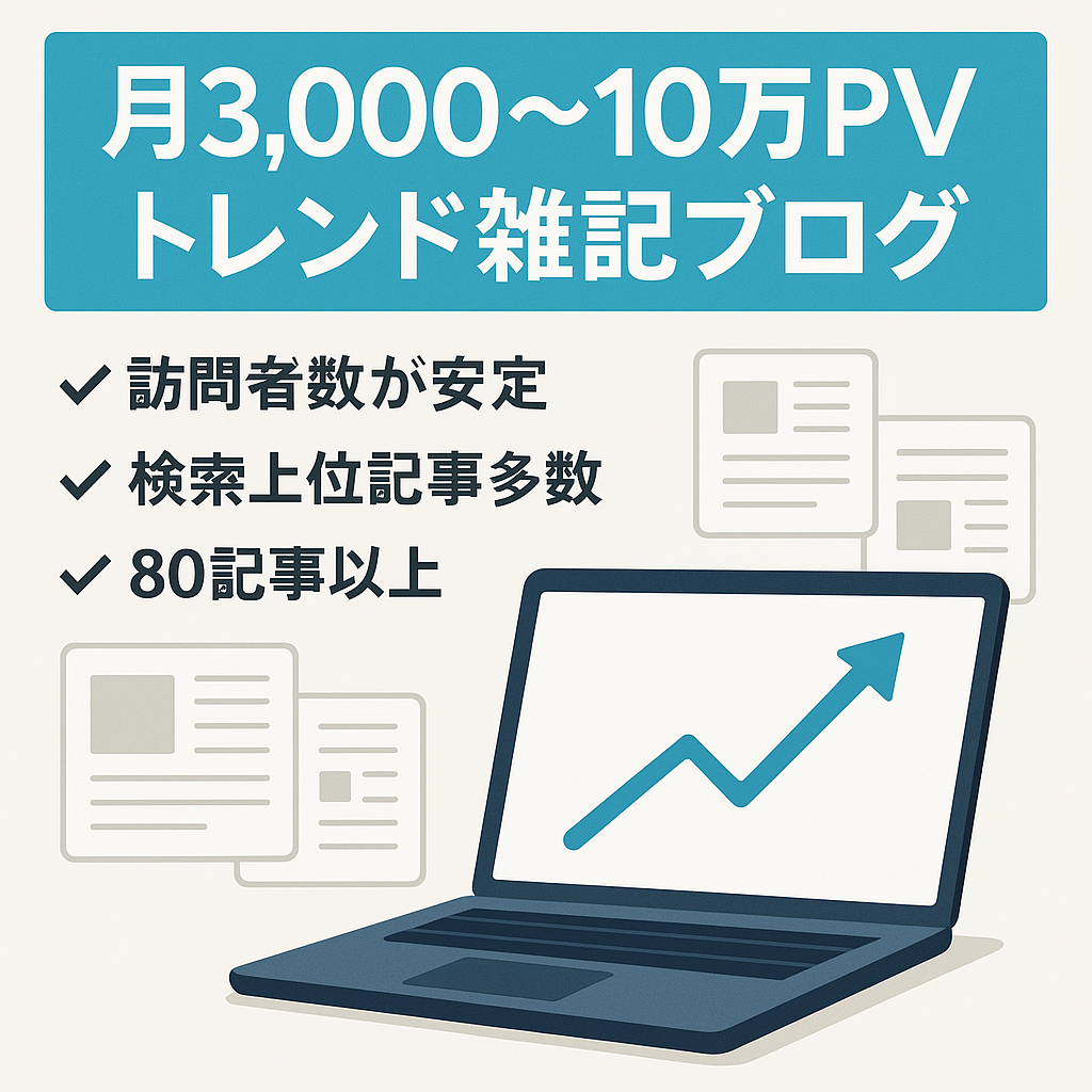 【月3,000〜100,000PV/80記事以上】トレンド雑記ブログ