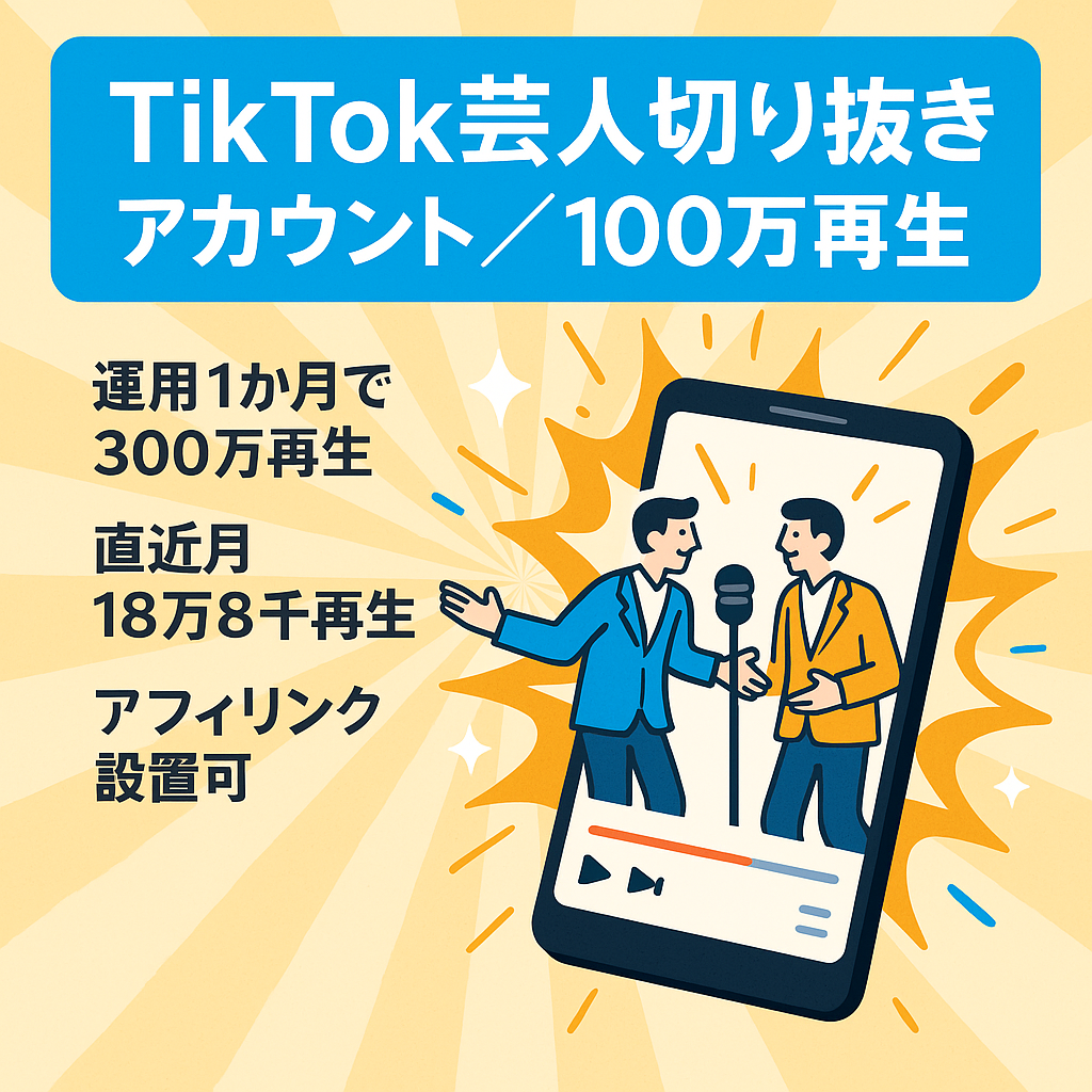 【tiktokフォロワー1000人以上】再生回数100万越え一本あり！芸人系youtuber切り抜きアカウント