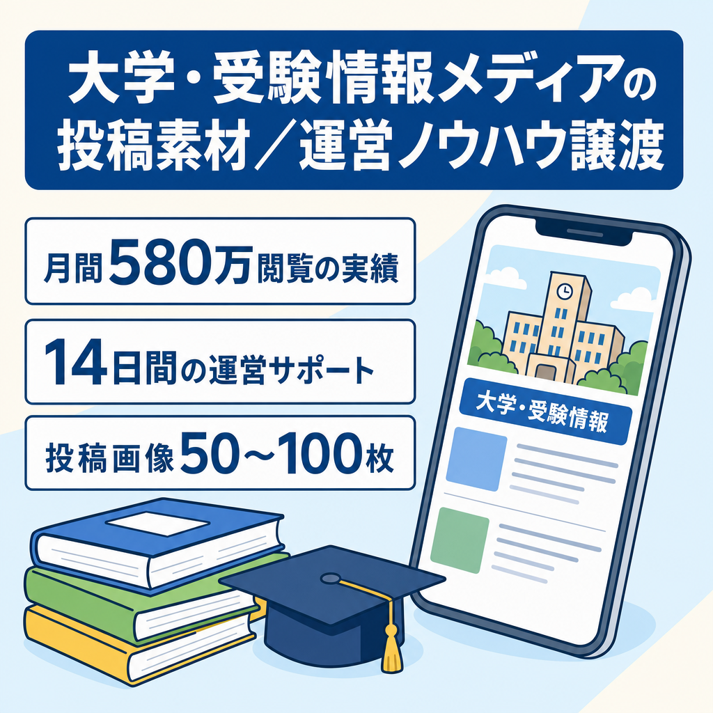【月間580万閲覧の実績】大学・受験情報メディアの投稿素材・運営ノウハウ譲渡