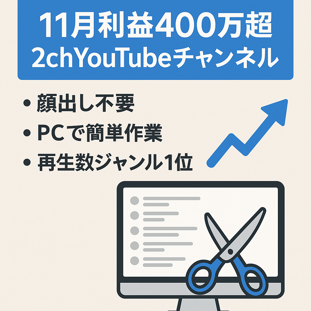 再掲載/交渉可【11月利益400万円越え】2chジャンルのYouTubeチャンネル！組織丸ごと＆マニュアル全て引き継ぎ！