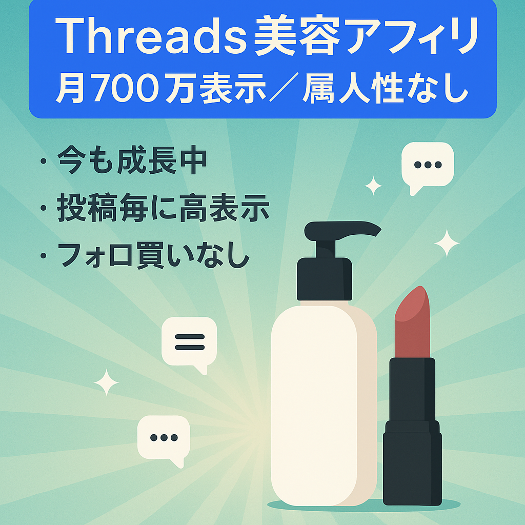 切り抜き：【月間700万インプ以上】属人性なしのThreads美容系アフィリエイト