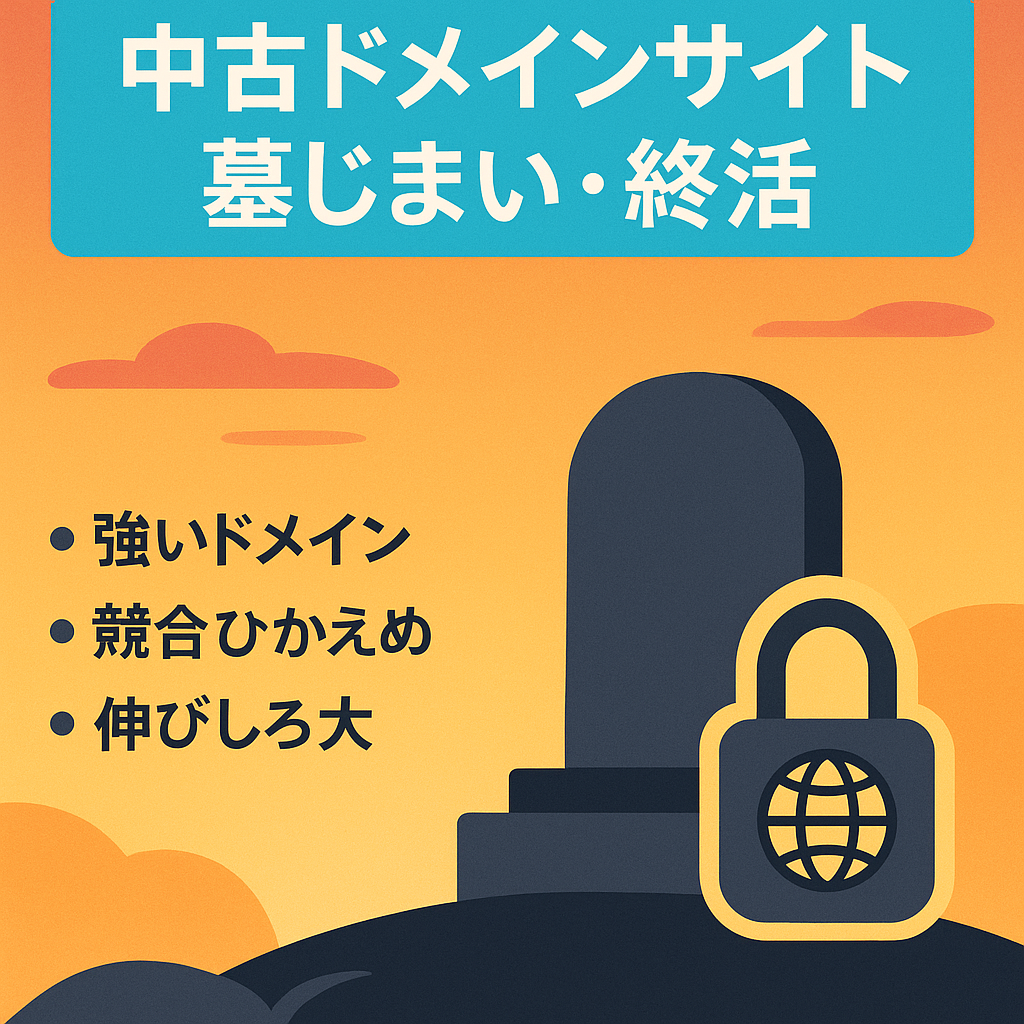 【ドメインランク３９】中古ドメインで作った墓じまいと終活のサイト