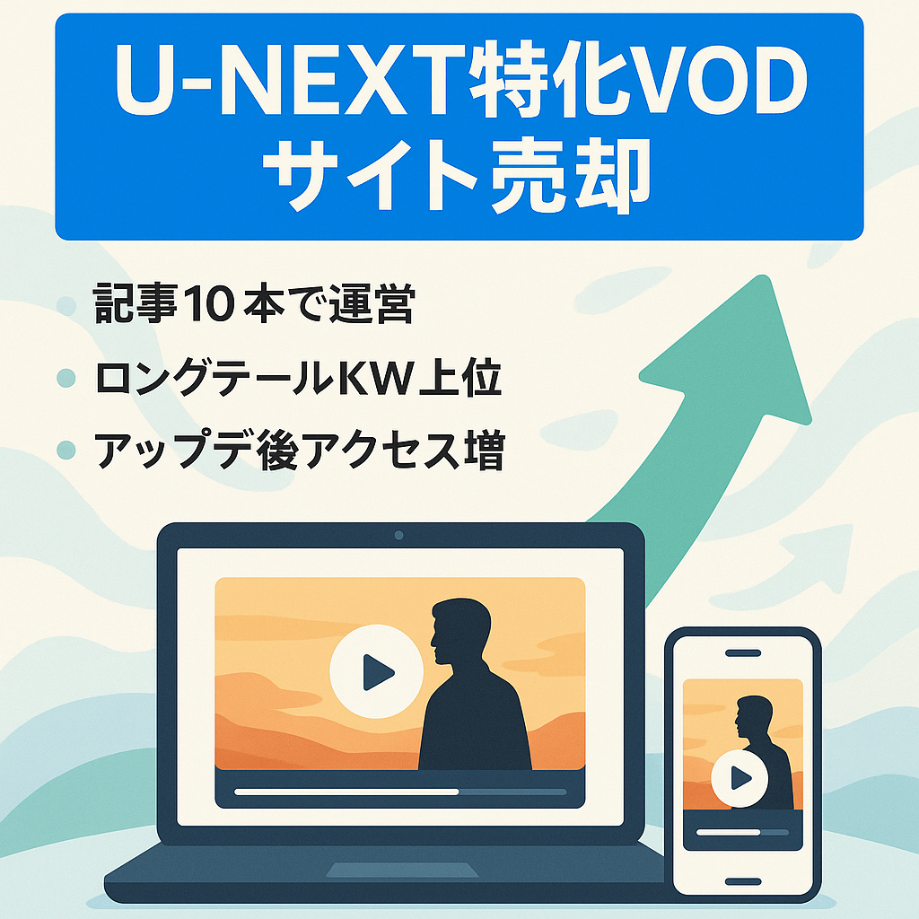 【U-NEXTに特化したサイト】少ない記事数で上位表示されているVOD特化サイト