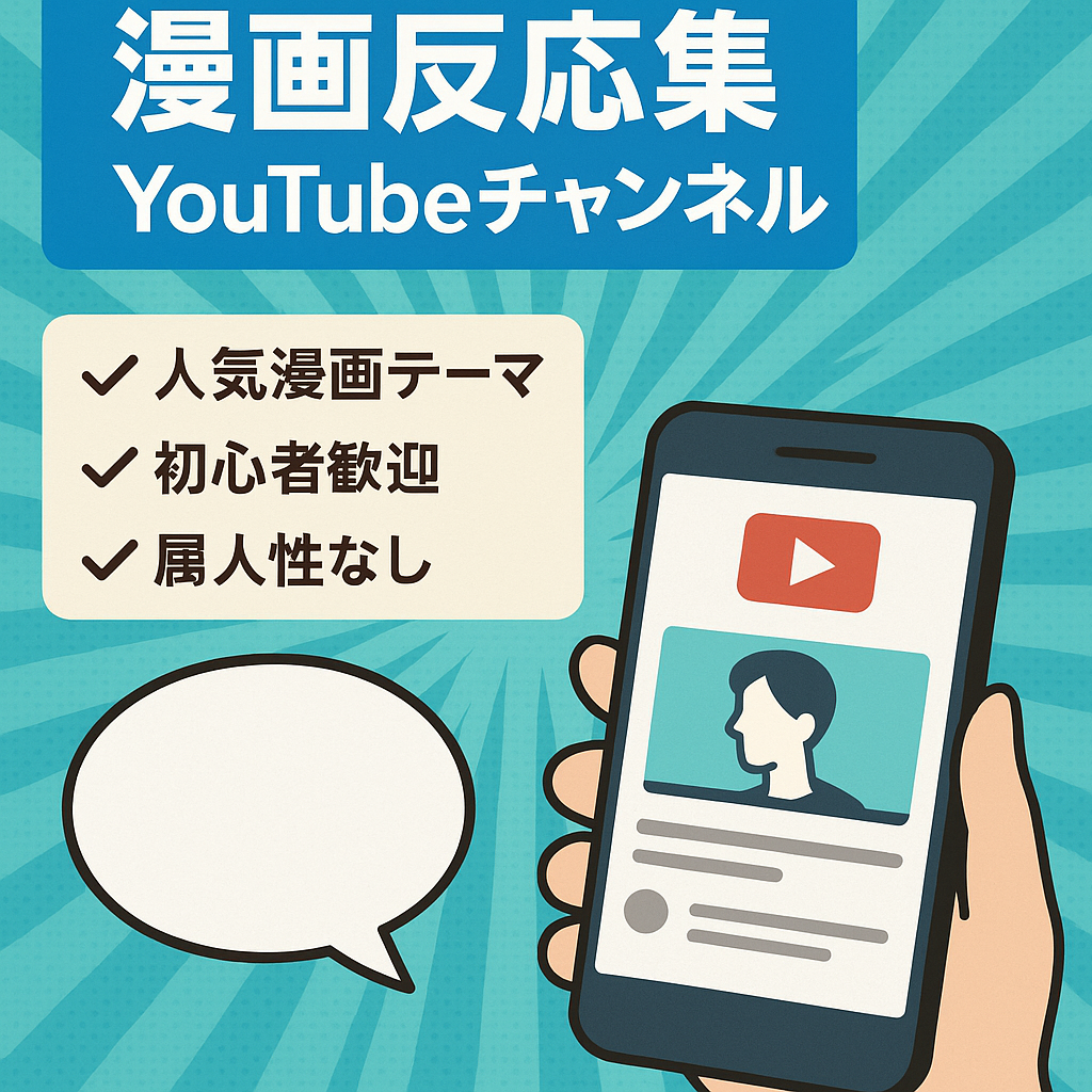 【収益化間近！】人気漫画の反応集YouTubeチャンネル【初心者でも簡単】