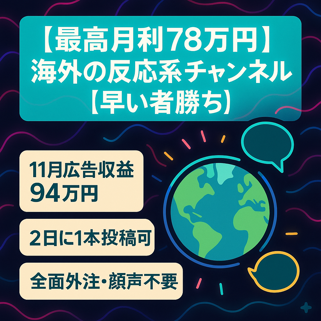 【最高月利78万円】海外の反応系チャンネル【早い者勝ち】