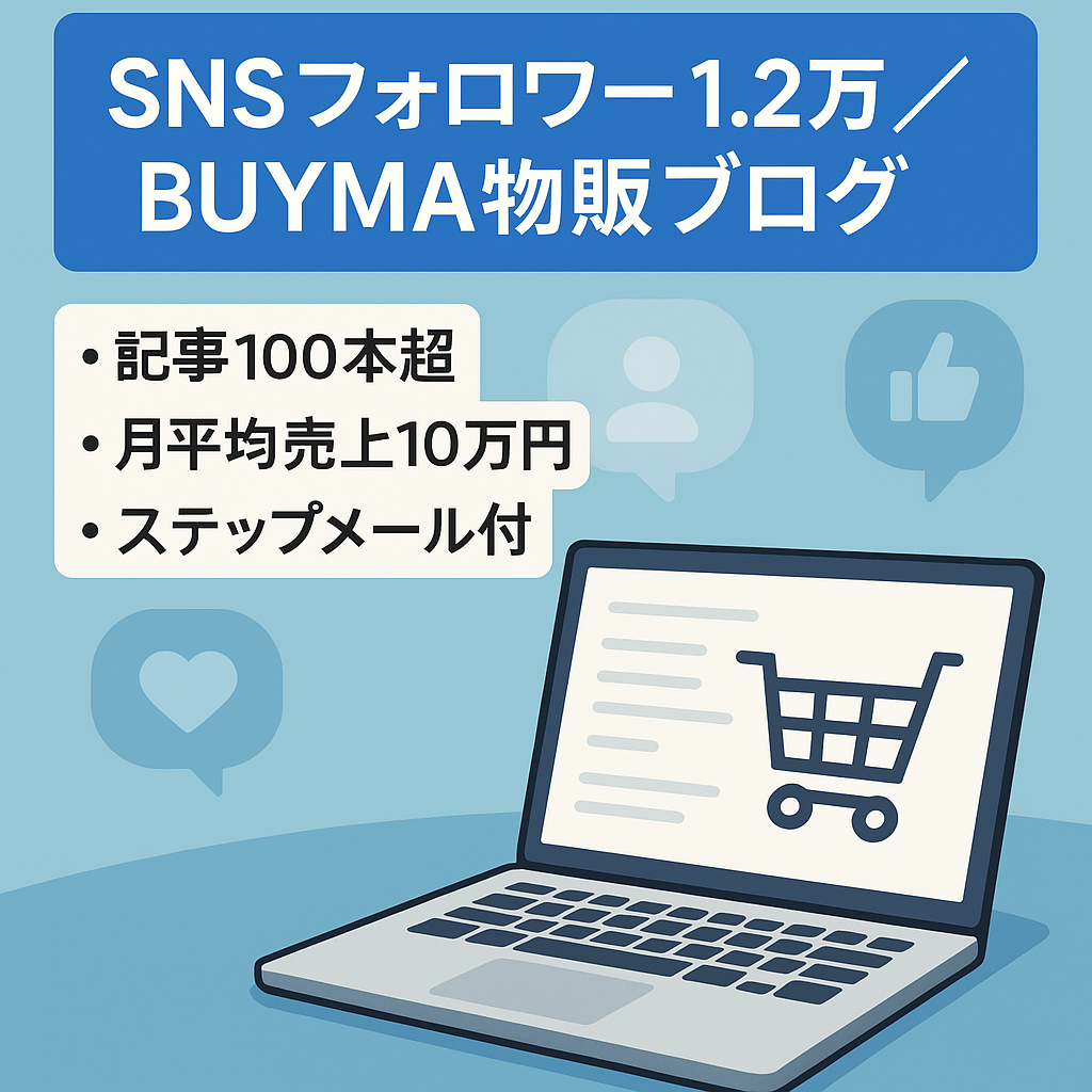 【Twitter・instagram総フォロワー12000】BUYMA物販ブログ