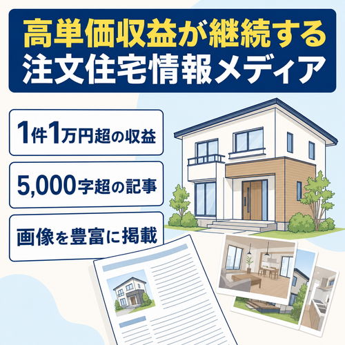 【高単価案件（10,000円以上）の収益が継続発生中】注文住宅の情報メディアサイト