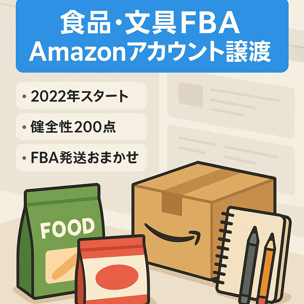 【EC事業譲渡  Amazonアカウント】 2022年開設　FBA利用　アカウント健全性200　局所用製品　食品&飲料