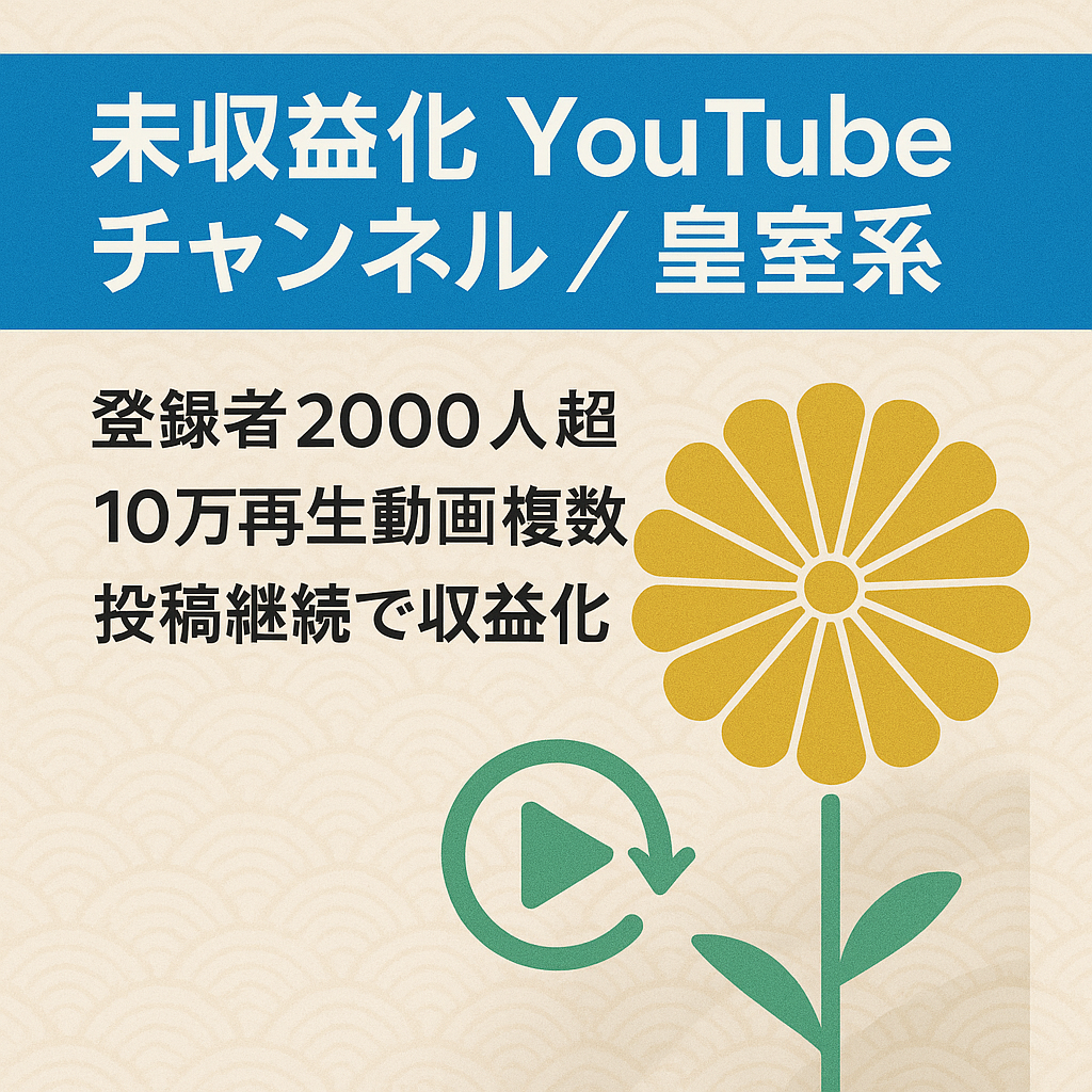 【未収益化】登録者2000人以上のYouTubeチャンネル【皇室系】