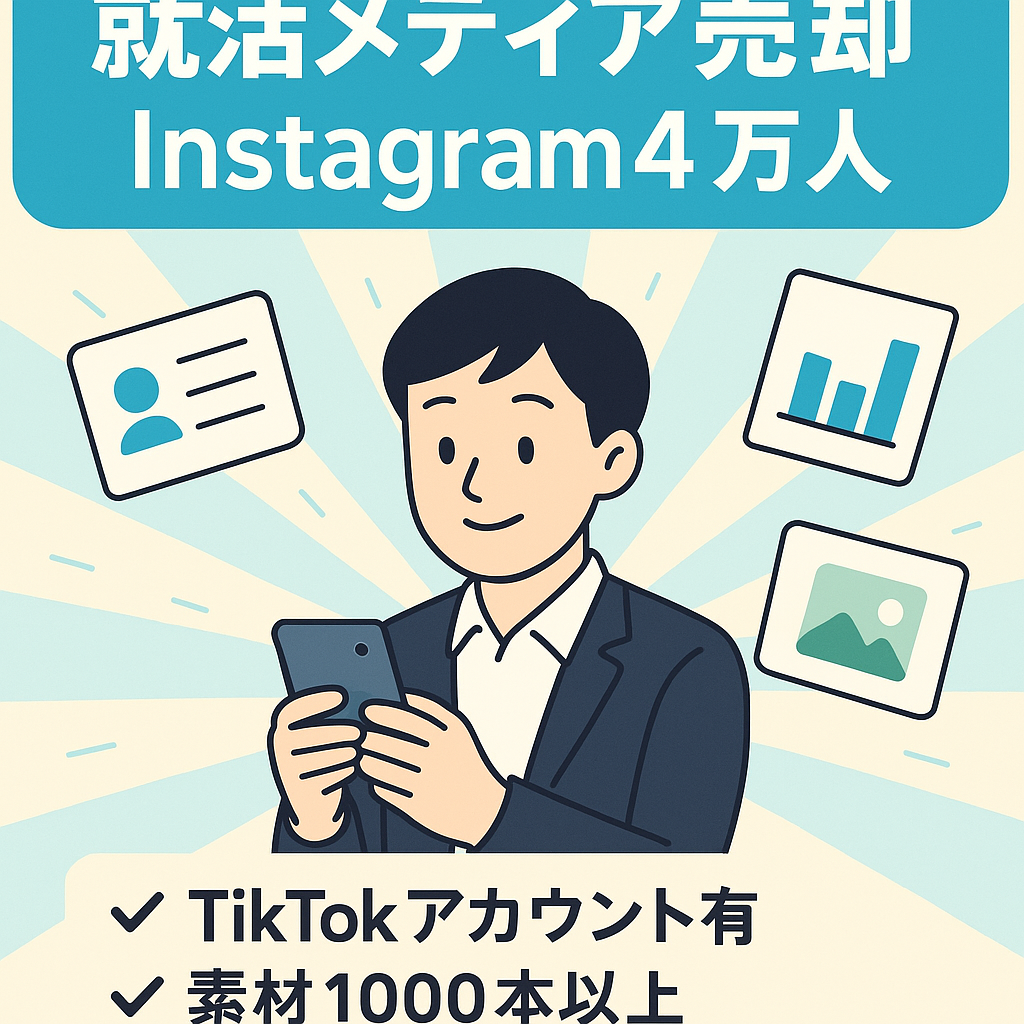 【就活生向けメディア、Instagram4万フォロワー】属人性なし/TikTokアカウントもあり
