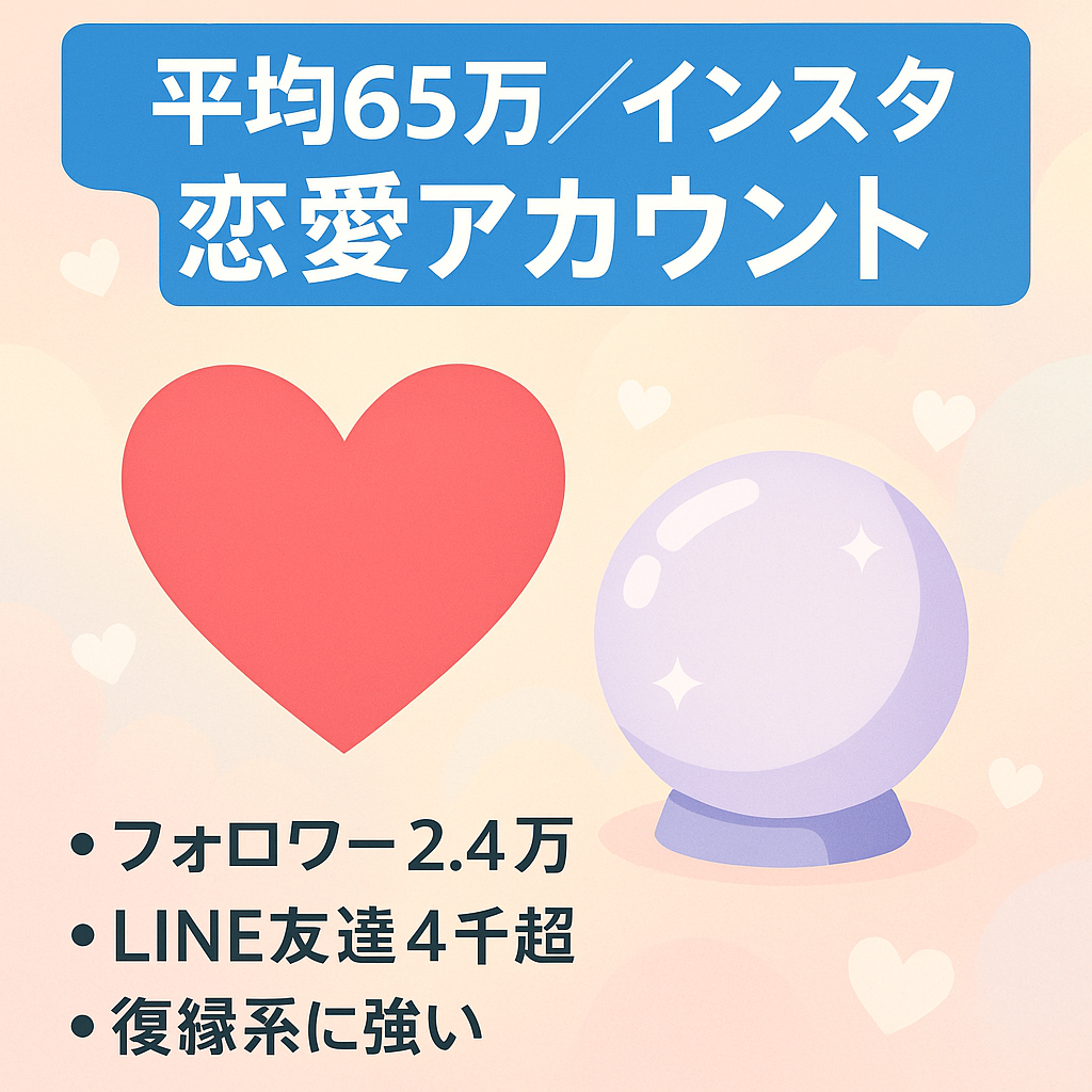 【Instagramフォロワー2.4万！直近3ヶ月平均利益65万円】復縁案件に強い！恋愛占い・マッチング系アフィとの相性抜群の恋愛系アカウント ※公式LINE付き