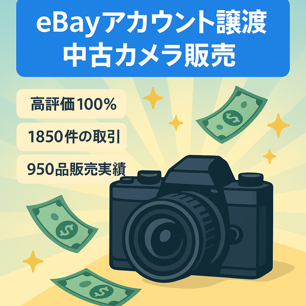eBayアカウントの譲渡／eBayによる中古カメラ販売事業／販売数950品以上／販売額＄248,000