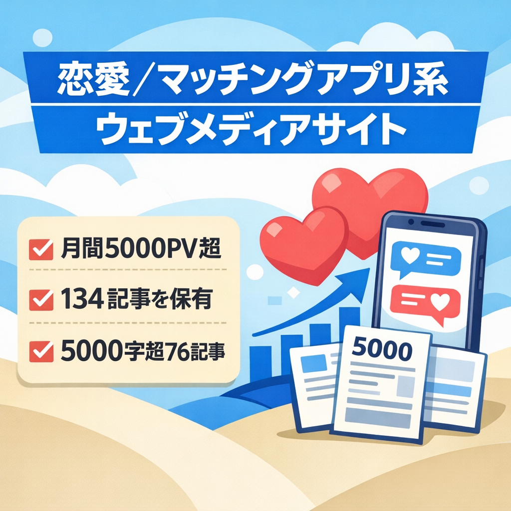 【月間5000PV・記事数134記事】恋愛・マッチングアプリ系ウェブメディア
