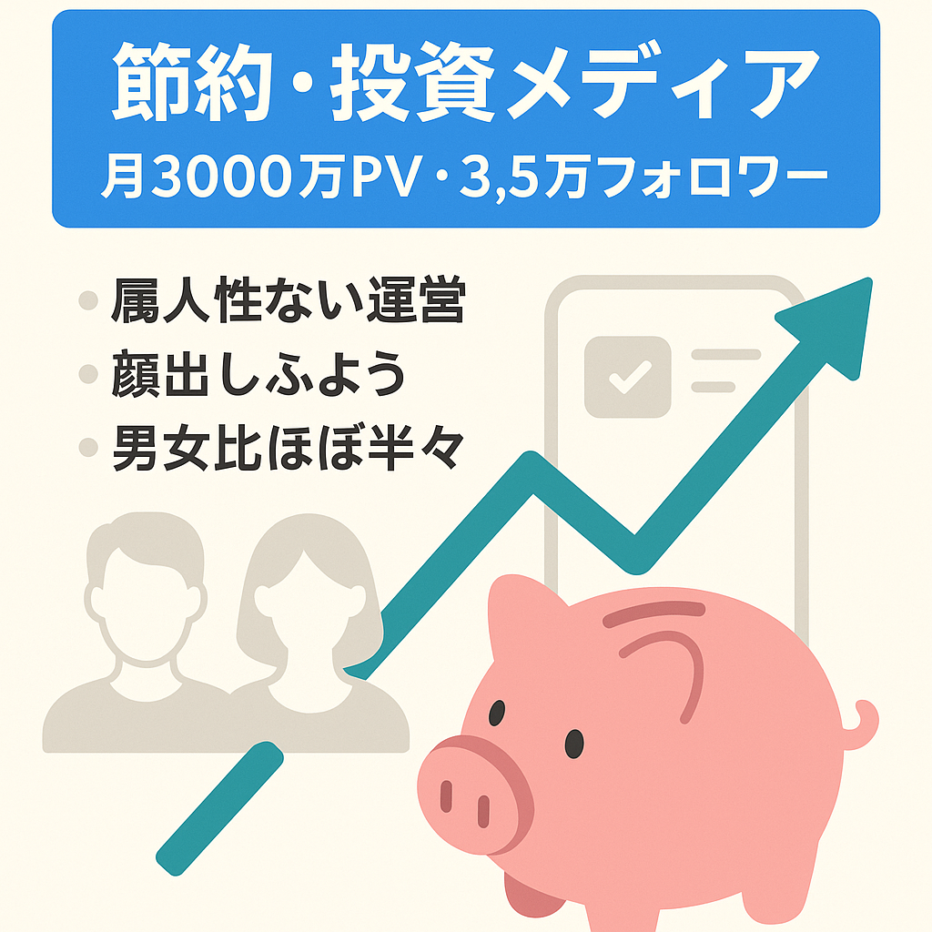 【直近30日3000万PV】フォロワー3.5万人！節約・投資などの金融ジャンル　男女比率50%