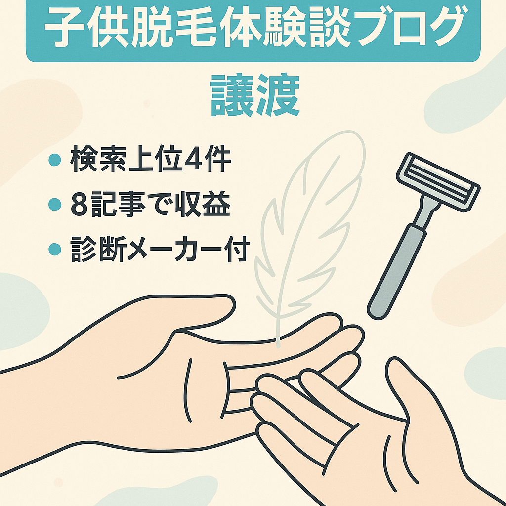 【脱毛系キーワードで10位以内4件あり】子供の脱毛・抑毛についての体験談ブログ