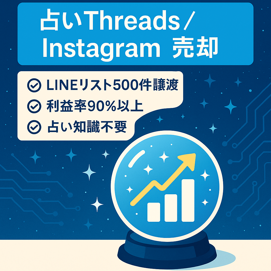 【最終値下げ!】最高月収40万円！占い・スピリチュアル系Threads＆Instagramアカウントセット