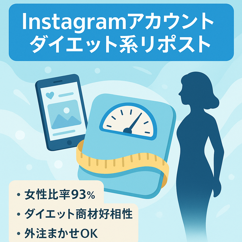 【Instagramフォロワー7,500人】全外注可なダイエット系リポストアカウント