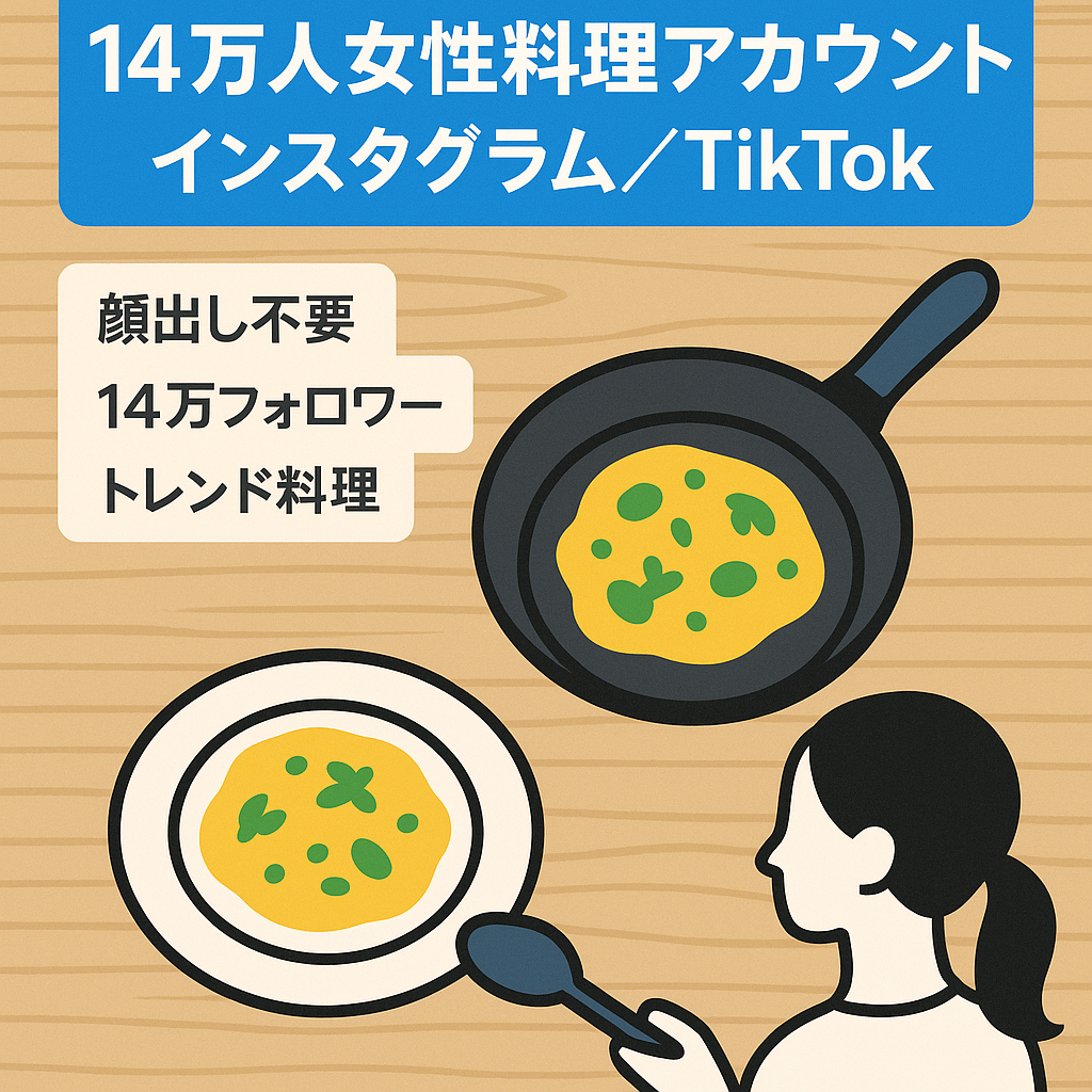 【総フォロワー14万人越え】Instagram+TikTok女性料理アカウント（顔出しなし/トレンド性あり）
