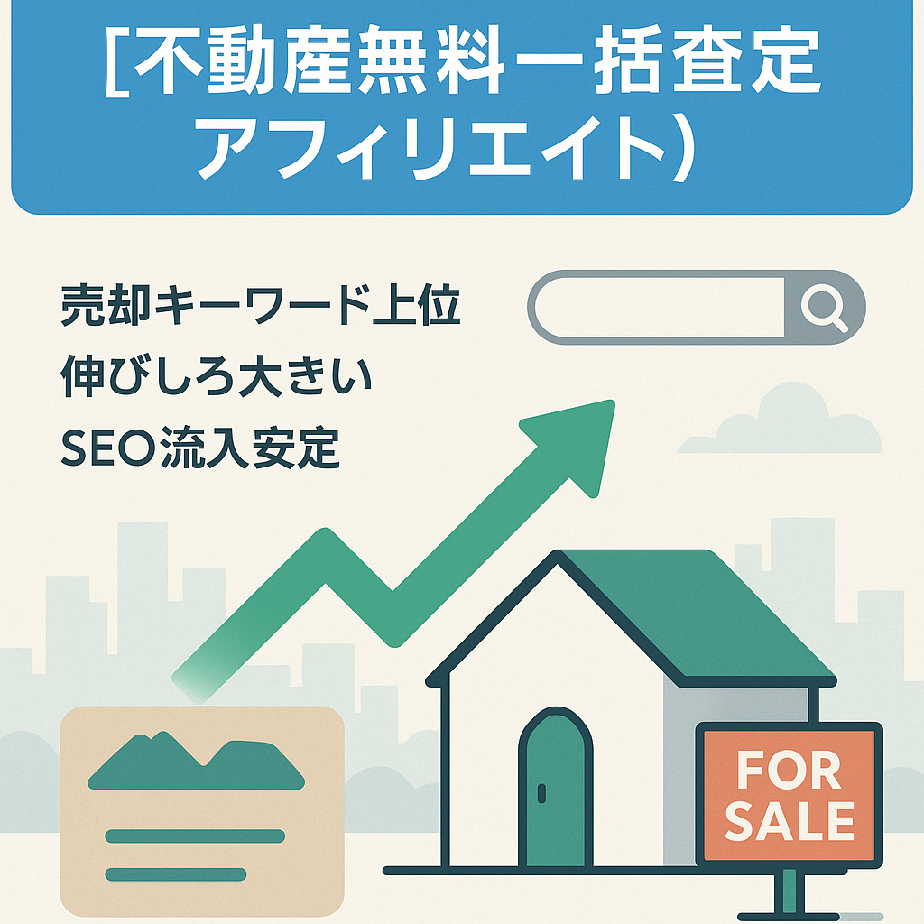 不動産売却専門メディア【不動産無料一括査定アフィリエイト】