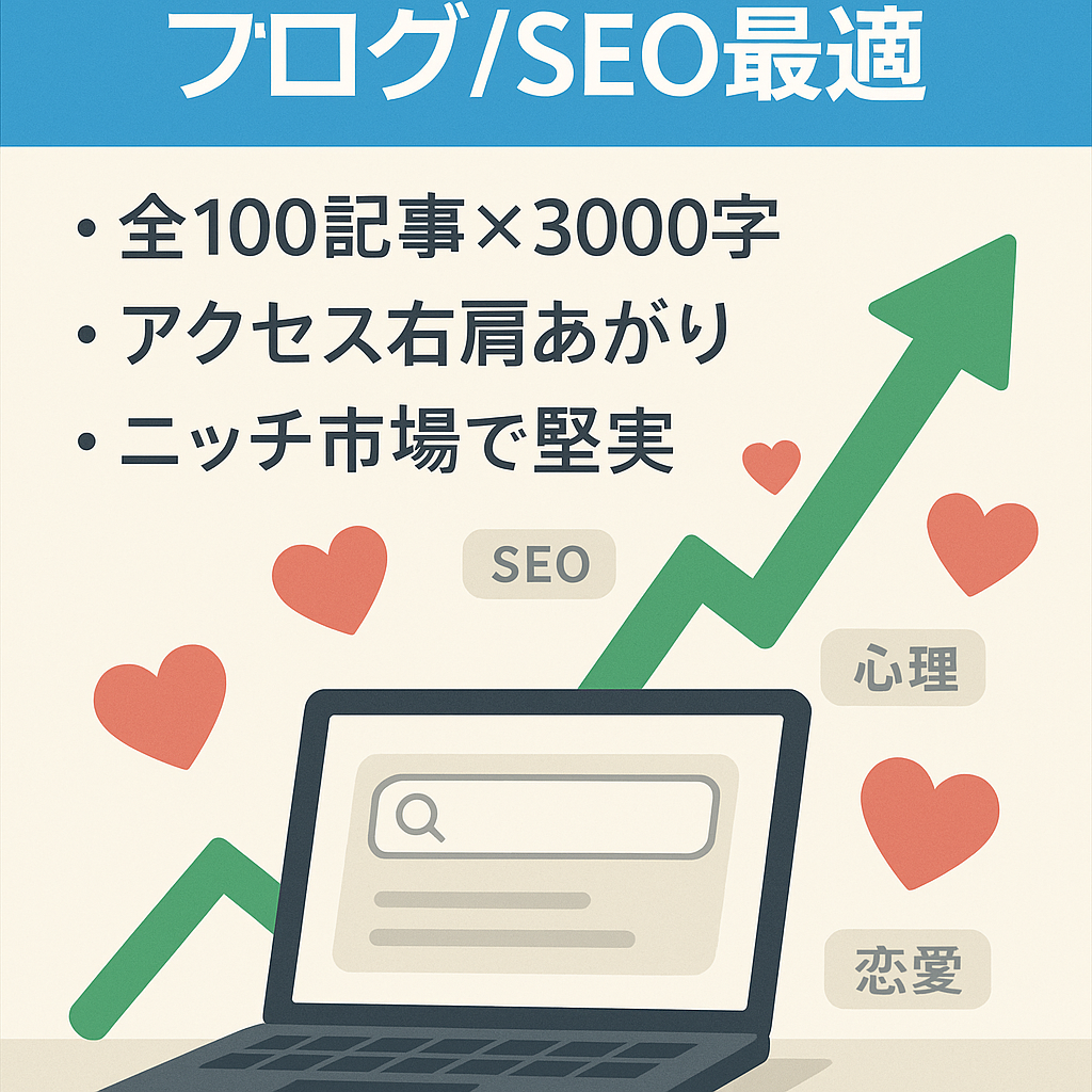 【3万PV】恋愛心理をテーマとしたSEO最適化済みブログ