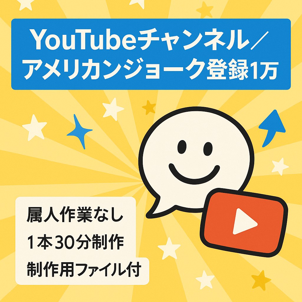 【アメリカンジョークのショート動画中心】チャンネル登録者数1万人突破！(現在も増加中)、1本あたり約30分で作成可能