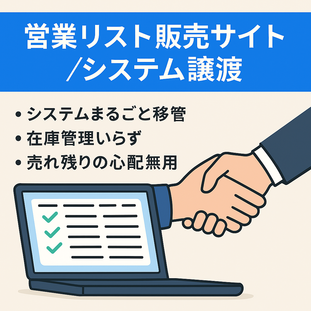 【コンテンツ販売サイト】オンライン営業リストの販売システムの譲渡