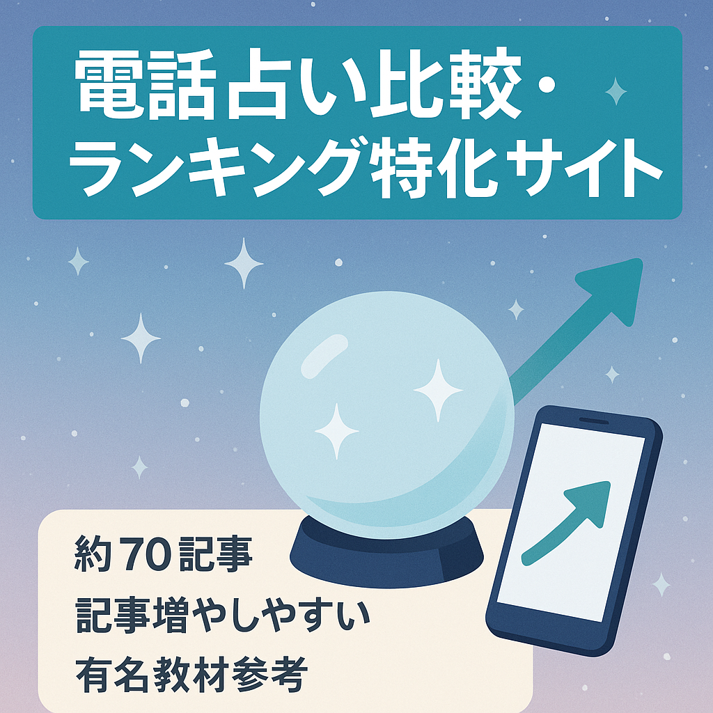 電話占いおすすめランキング＆比較の特化サイト【記事数約70記事】