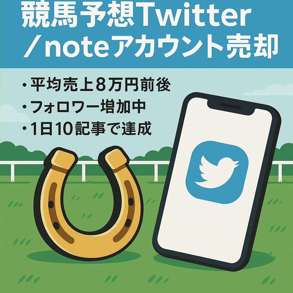 【最終値下げ】競馬予想Twitterアカウント＆note、最高月収15万円、先月売上8万円、