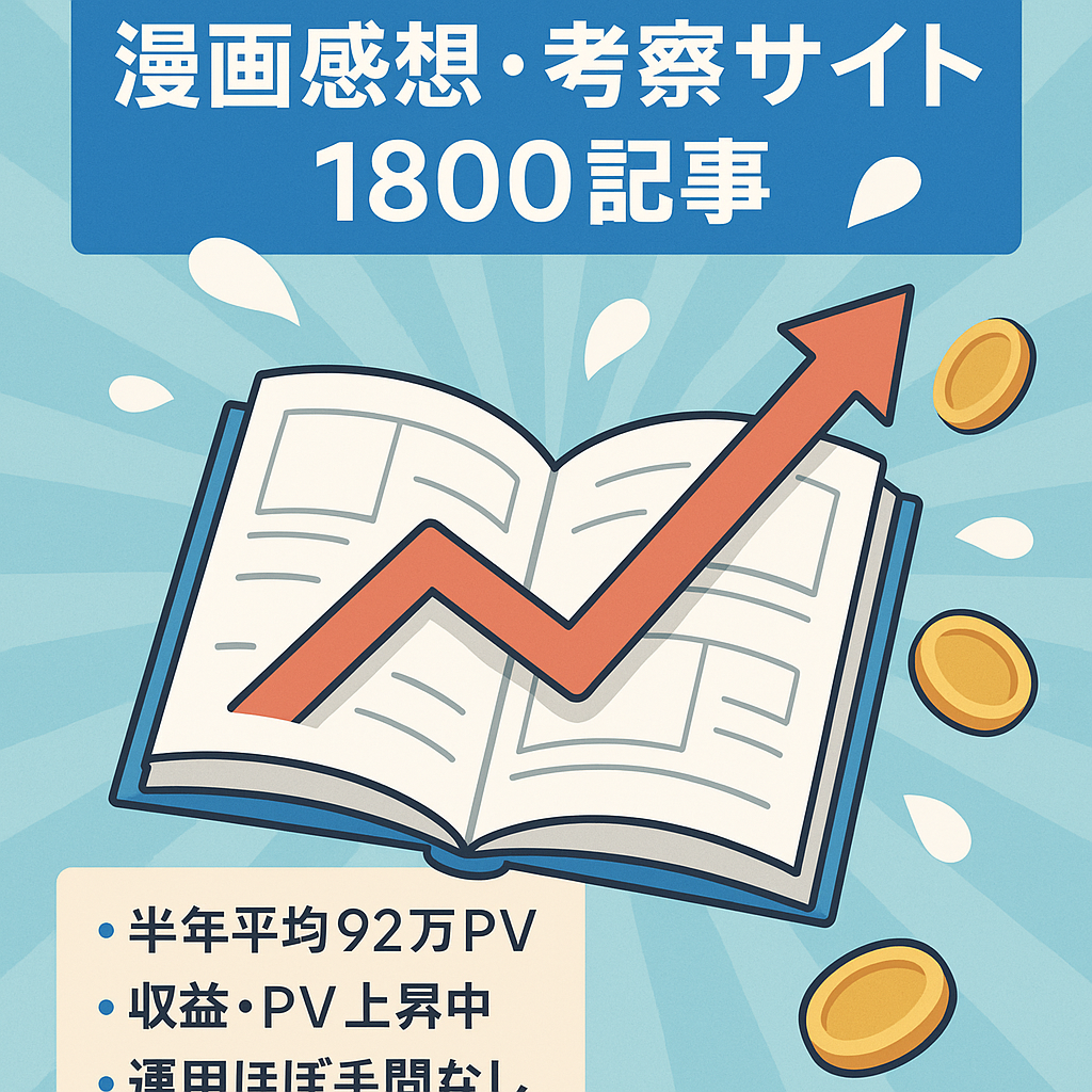 漫画ネタバレ感想・考察サイト【2022年1月度実績】売上40万円／利益26万円／月127万PV／1800記事以上】