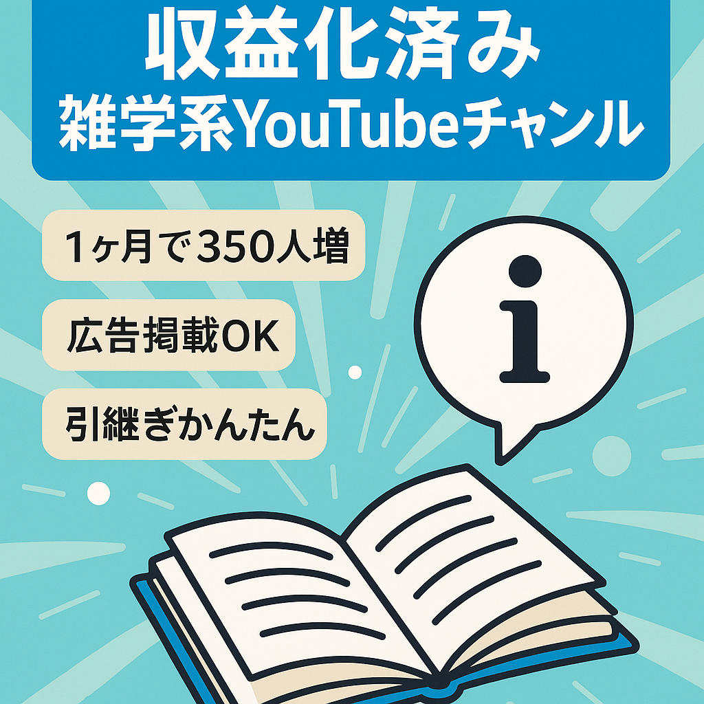 【直近1ヶ月で＋350人増】収益化済み／属人性なしの雑学系YouTubeチャンネル