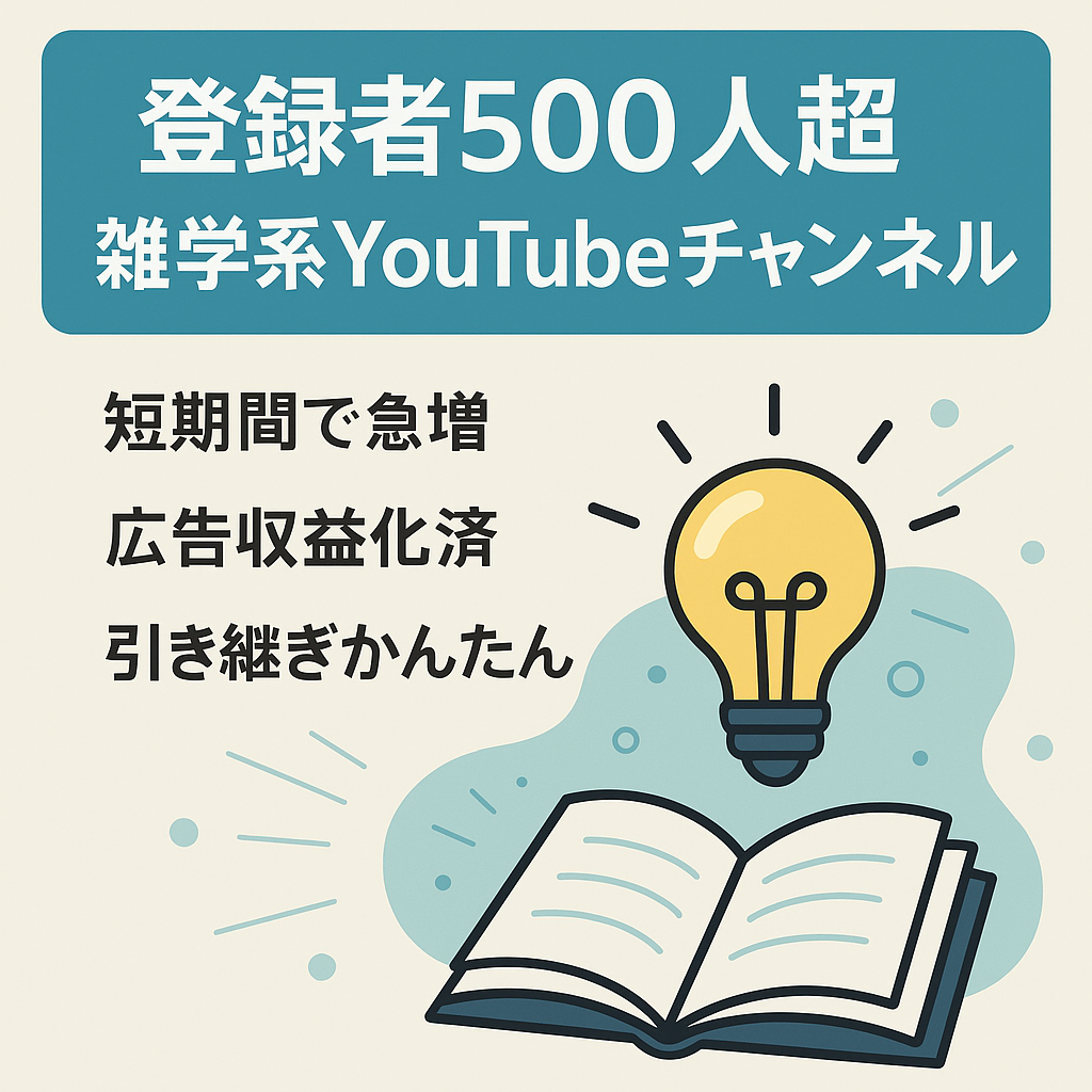 【登録者500人超】雑学系YouTubeチャンネル／運営引き継ぎ可