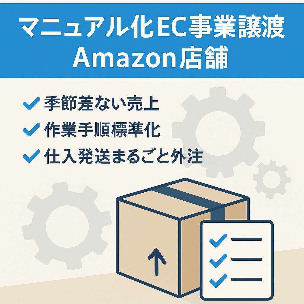 【オペレーションの80%以上がマニュアル化】属人性のないEC事業(Amazon Seller)の譲渡
