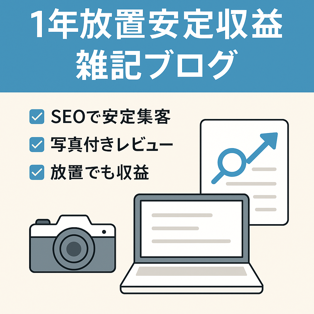 【1年放置でも安定収益】オリジナル写真付きレビュー記事メインの雑記ブログ