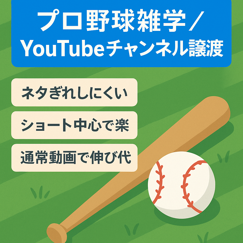 【野球好きにオススメ】プロ野球雑学 YouTubeチャンネルの譲渡【完全外注も可能】