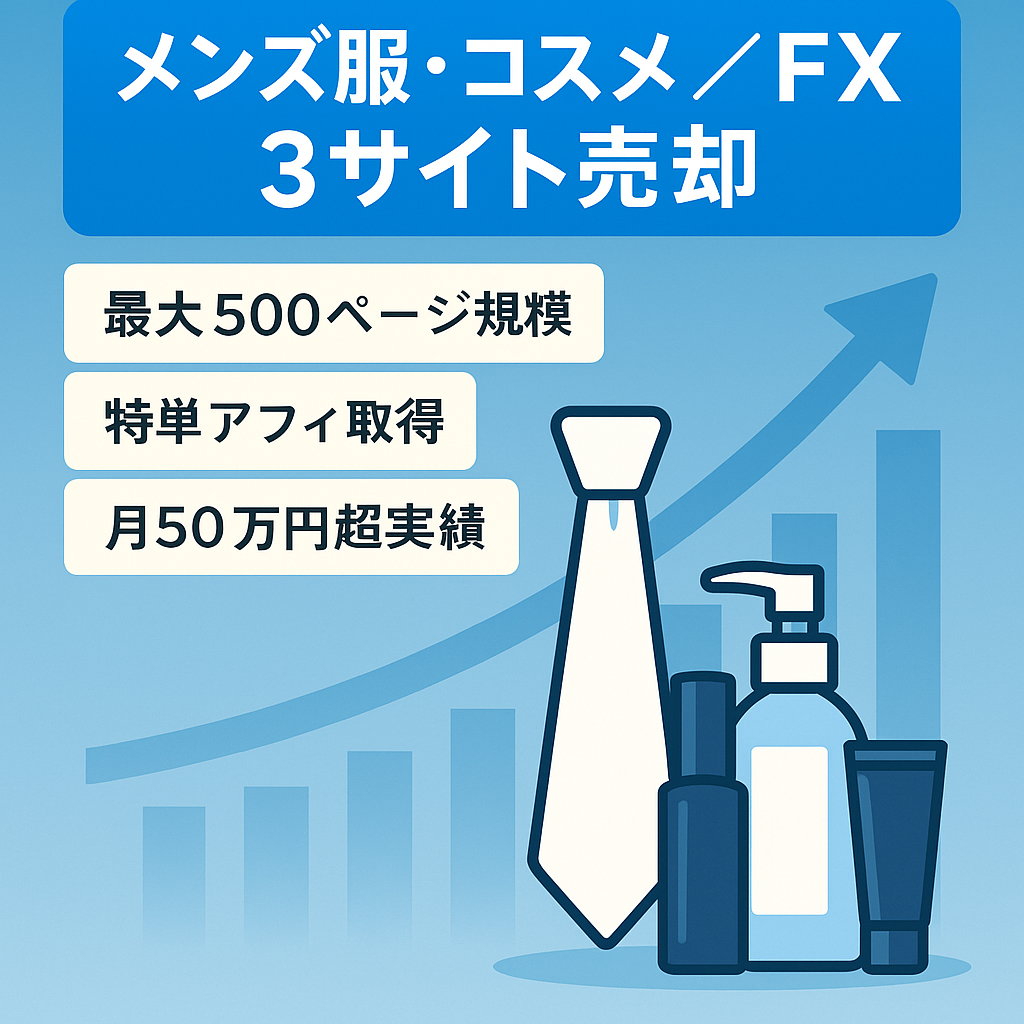 【3サイト、バラ売りOK】メンズファッション・メンズコスメ・FXサイト
