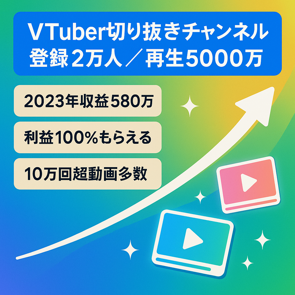 【訳あり】登録者2万人超え＆総再生数5000万回超え 大手VTuber切り抜きチャンネル【2023年収益580万円】