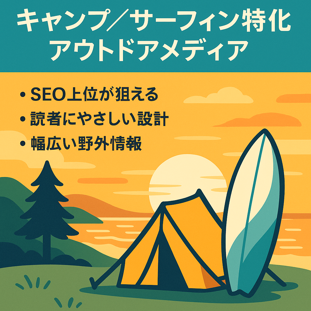 SEO効果の高いキャンプやサーフィンのアウトドア専門メディア
