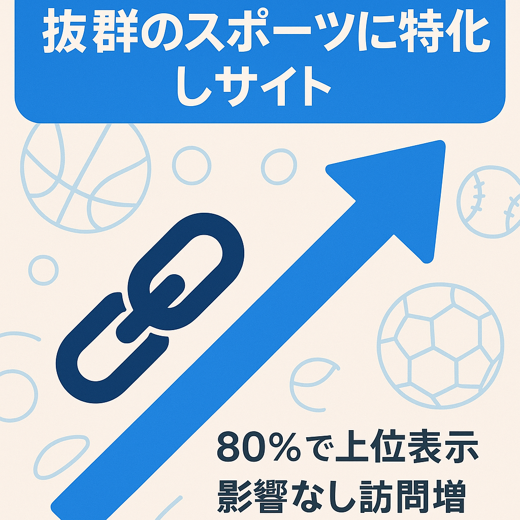 【優良被リンク多数】SEO効果抜群のスポーツに特化したサイト