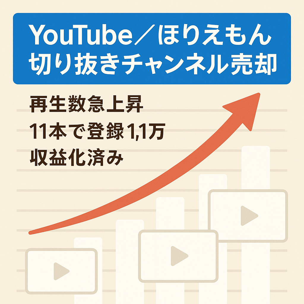 【今激アツのほりえもん切り抜きチャンネル】登録者1万人以上、収益化済みのチャンネルを譲渡します