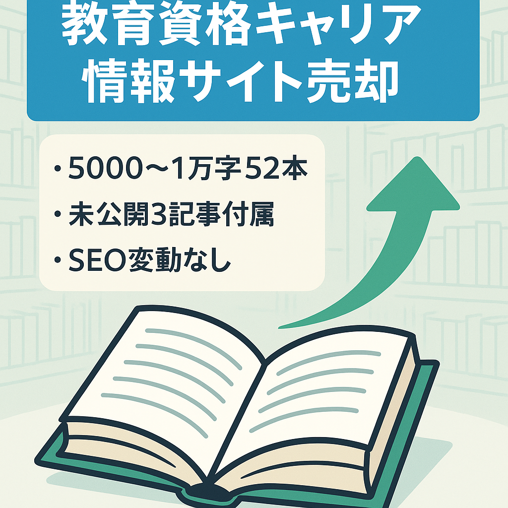 【EAT強化を意識したSEO対策済】教育・資格・仕事などキャリア形成をテーマとした情報メディア