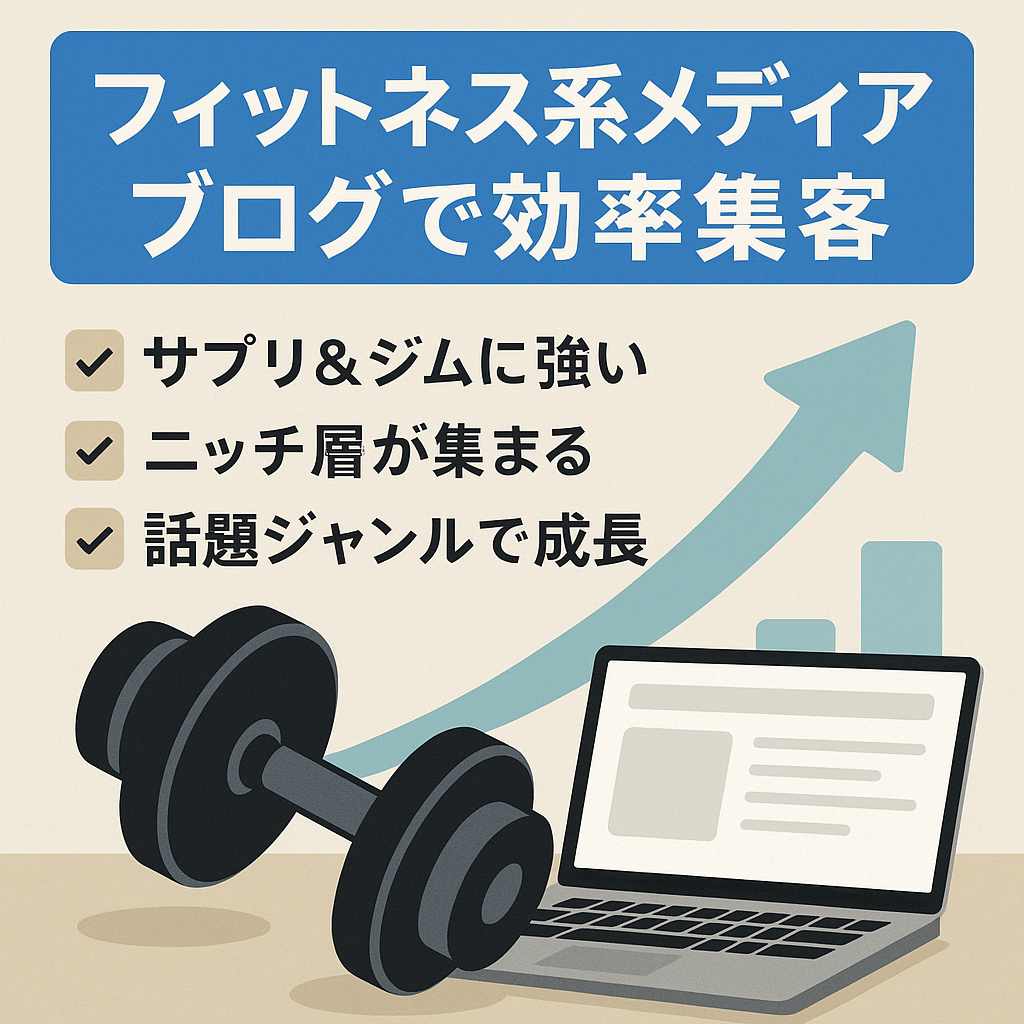 今話題のフィットネス系メディアのブログで効率的に集客