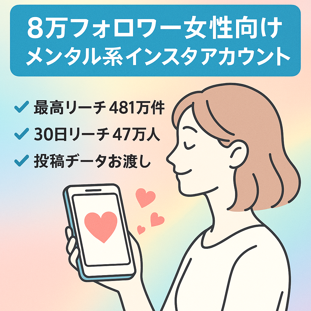 【インスタ8万人】フォロワー70%以上女性、属人性なしメンタル系