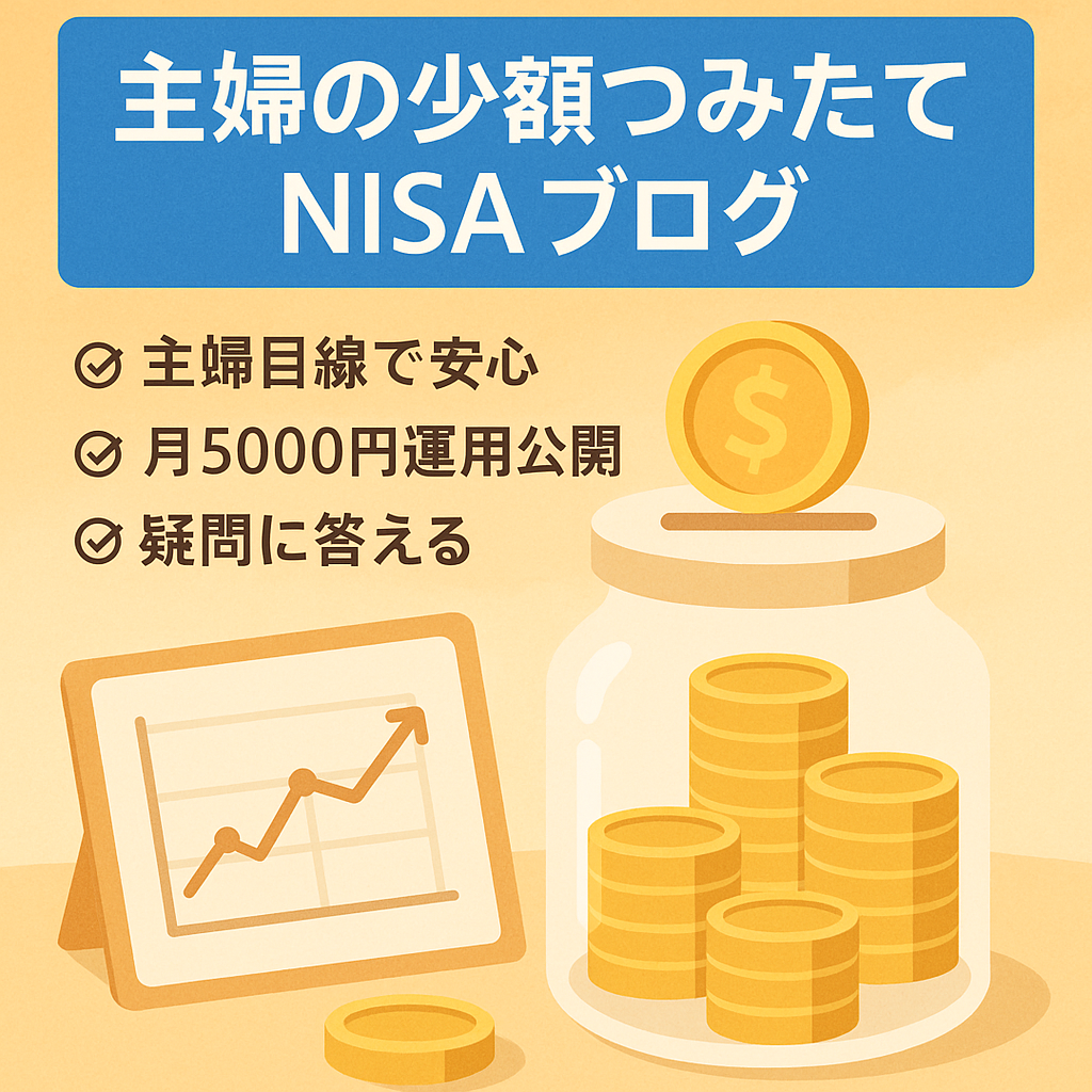 【主婦が月5,000円から挑戦！】リアル体験談の積立NISAミニ特化ブログ｜スクショあり