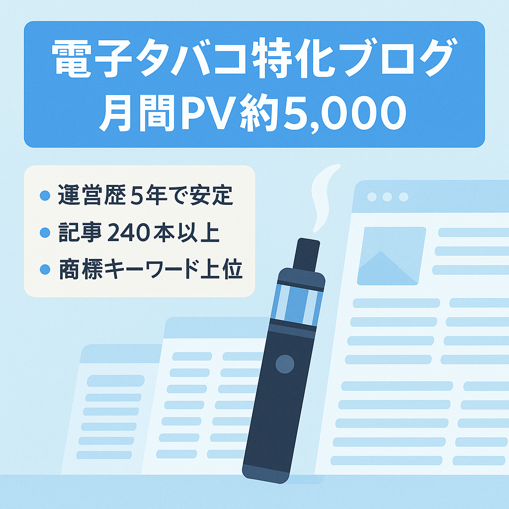 【最終値下げ】電子タバコ特化ブログPV数5,000前後