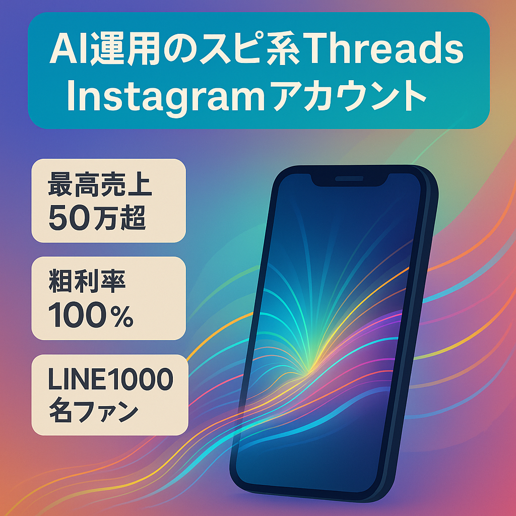 【最高売上50万円超え】今話題のスピ系Threads Instagramアカウント/完全AI運用で属人性なし