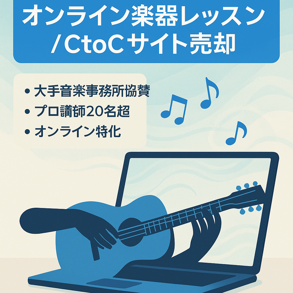 【将来性◎】楽器・音楽のオンラインレッスンのCtoCマッチングサービスで、レッスンに至るまで全てサイト上で完結できる独自サービスの売却