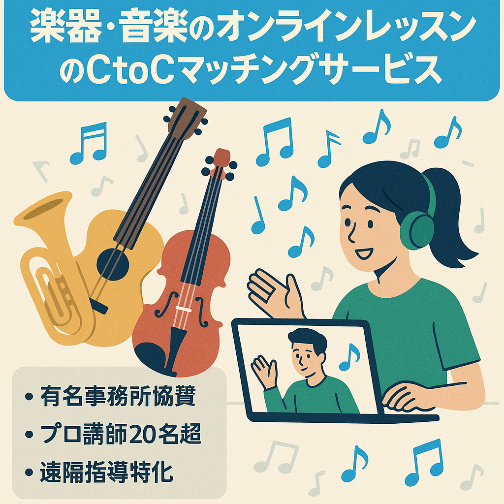 楽器・音楽のオンラインレッスンのCtoCマッチングサービス