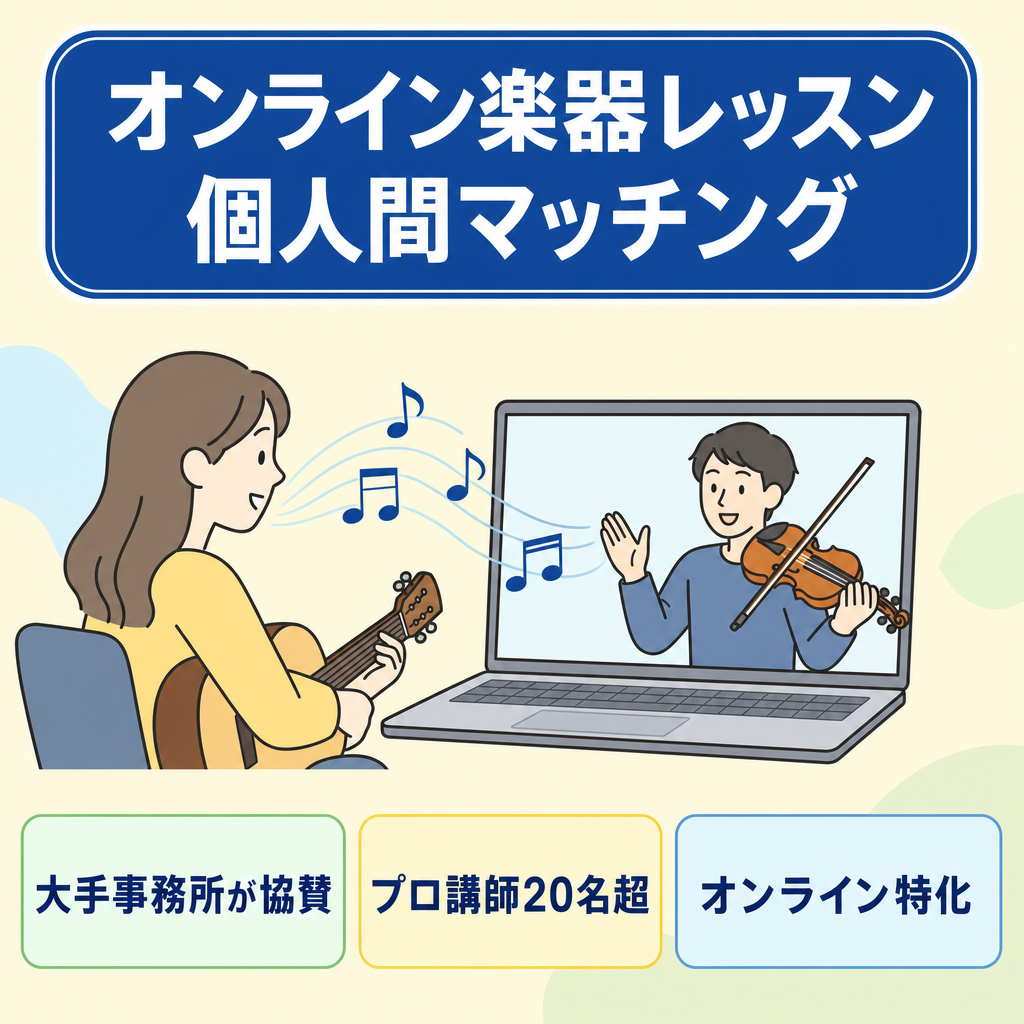 楽器・音楽のオンラインレッスンのCtoCマッチングサービス